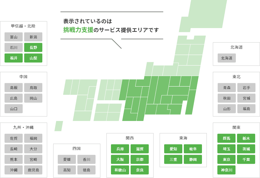 挑戦力支援のサービスの対象エリアです