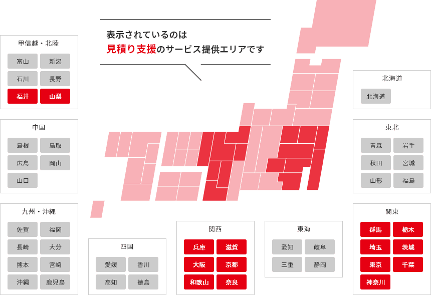現場マッチング支援・見積り支援のサービスの対象エリアです