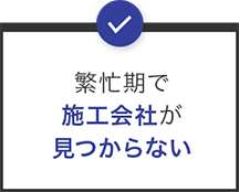 繁忙期で施工会社が見つからない