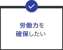 労働力を確保したい
