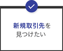 新規取引先を見つけたい