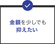金額を少しでも抑えたい